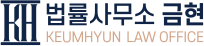 법률사무소 금현